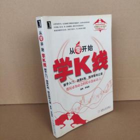 从零开始学K线：新手入门、洞悉K线、股市获利之道