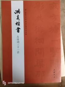 洪亮 题字版•古诗词三十一首

扉页题字内容：清香淡远
钤印：洪亮六十后作（白）、九牛金石文字（朱）
尺寸：26×18.6cm