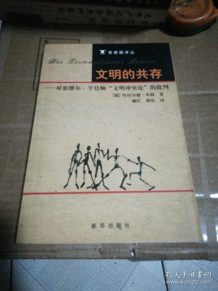 文明的共存：对塞缪尔·亨廷顿《文明冲突论》的批判