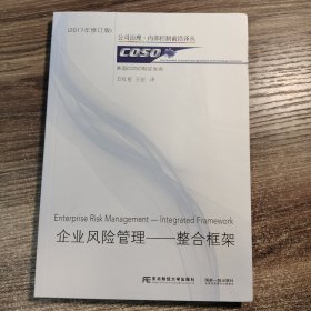 企业风险管理:整合框架 (2017年修订版) 正版