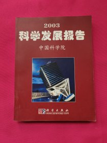 2003科学发展报告