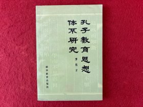 孔子教育思想体系研究【签赠本 首页有印章 内有剪裁问题】实物拍图