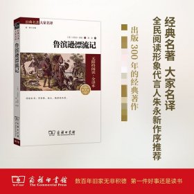 经典名著 大家名译：鲁滨逊漂流记（无障碍阅读 全译本 素质版）