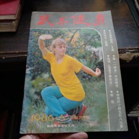 武术健身  1986.6