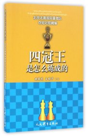 四冠王是怎么炼成的--北京北奥国际象棋队夺冠对局精解