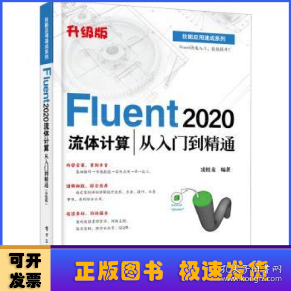 Fluent 2020流体计算从入门到精通（升级版）