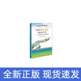 河北省渤海糧倉(cāng)科技示范工程—成果轉(zhuǎn)化與基地建設(shè)