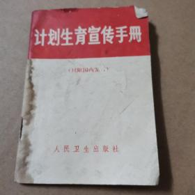 计划生育宣传手册（有毛语录）1972年