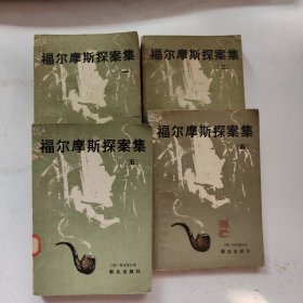 福尔摩斯探案集 （一三四五）