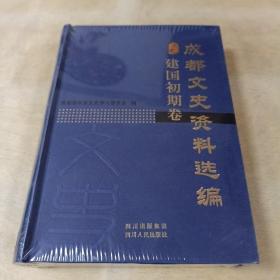 成都文史资料选编：建国初期卷