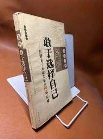 孟子敢于选择自己:精解孟子心谋大事的18种胆魄:图文双解