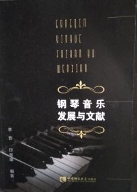钢琴音乐发展与文献