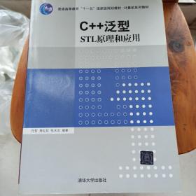 C++泛型：STL原理和应用