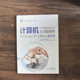 计算机应用基础实训与习题指导（Windows7+Office2016）（普通高等教育“十四五