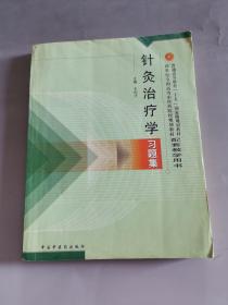 针灸治疗学习题集/普通高等教育“十一五”国家规划教材