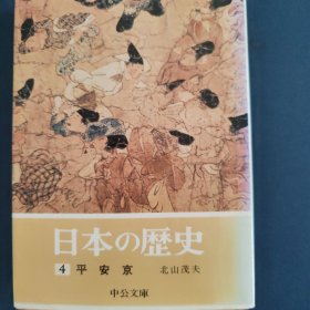 日本的历史 4 平安京