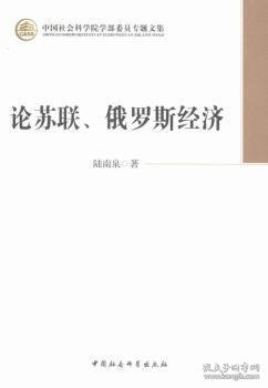 中国社会科学院学部委员专题文集：论苏联、俄罗斯经济