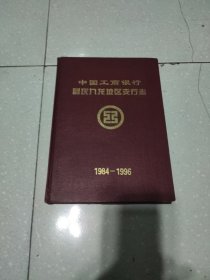 中国工商银行重庆九龙坡区支行志1984一1996