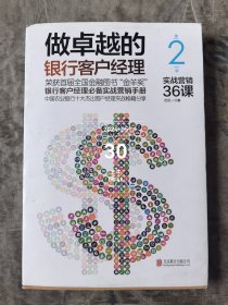 做卓越的银行客户经理：实战营销36课（第二版）二手正版如图实拍