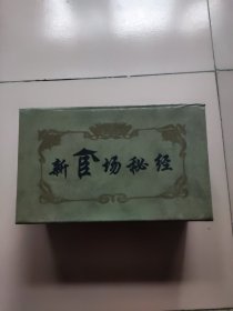 新 官场秘经(全10卷)：待上之法、驭下之术、亲同之策、伐异之谋、用人之道、决断之措、保官之诀、立己之秘、做官之方、求升之窍