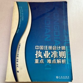 中国注册会计师执业准则重点难点解析