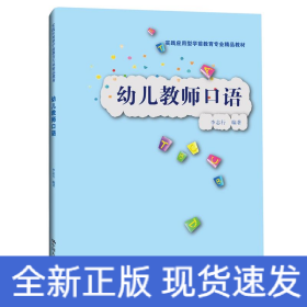 幼儿教师口语（实践应用型学前教育专业精品教材）