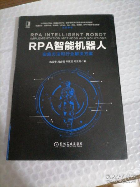 RPA智能机器人：实施方法和行业解决方案