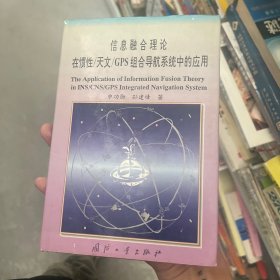 信息融合理论在惯性／天文／GPS组合导航系统中的应用