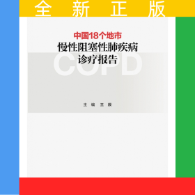 中國18個地市慢性阻塞性肺疾病診療報告