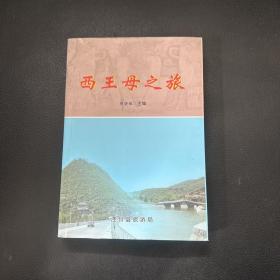 西王母之旅