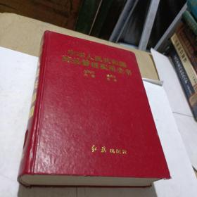 中华人民共和国药品管理实用全书