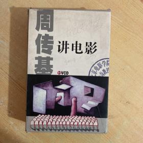 周传基讲电影 11VCD