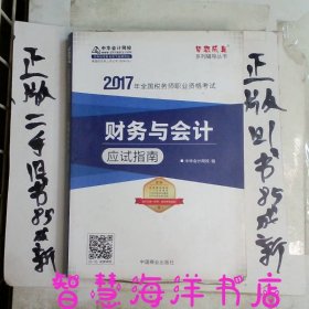 2017税务师辅导教材财务与会计应试指南税务师2017考试教材中华会计网校梦想成真