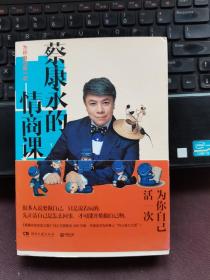 蔡康永的情商课：为你自己活一次（作者）