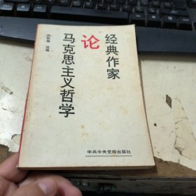 经典作家论马克思主义哲学