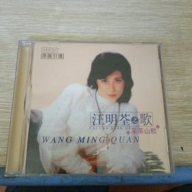 汪明荃之歌 采茶山歌 CD