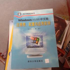 WINDOWS 95/98中文版注册表,配置与应用实例