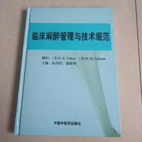 临床麻醉管理与技术规范 印数500