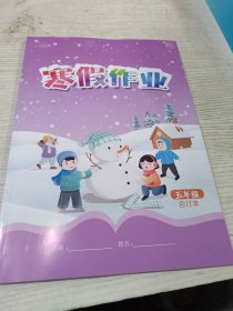 2025春季小学寒假作业五年级 合订本