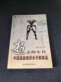 逝去的年代：中国自由知识分子的命运