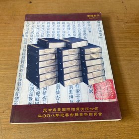 天津鼎晟国拍 2008迎春 古籍善本【实物拍照现货正版】