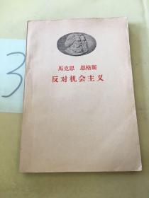 马克思恩格斯 反对机会主义