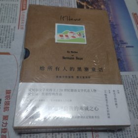 给所有人的黑塞童话。没开封。货号10