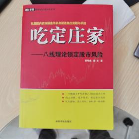 吃定庄家：八线理论锁定股市风险