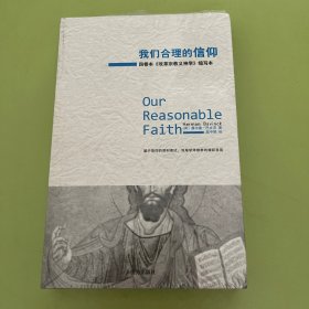 我们合理的信仰：四卷本《改革宗教义神学》的缩写本