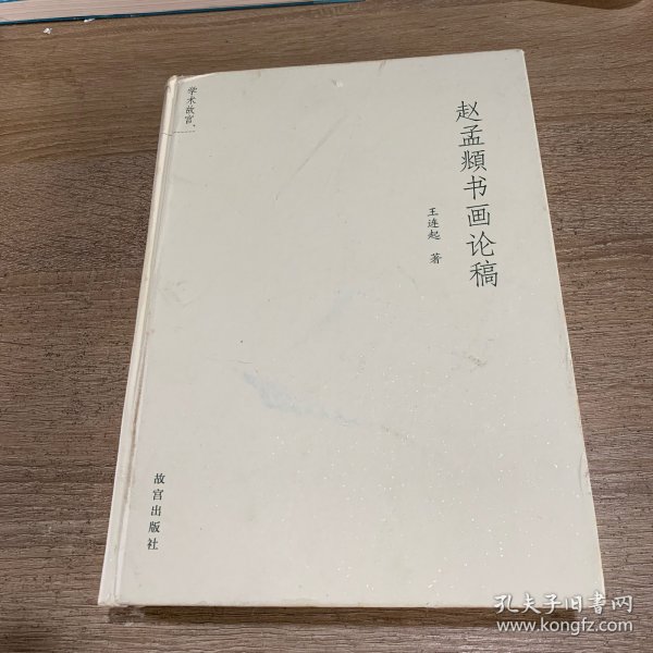 赵孟頫书画论稿/学术故宫