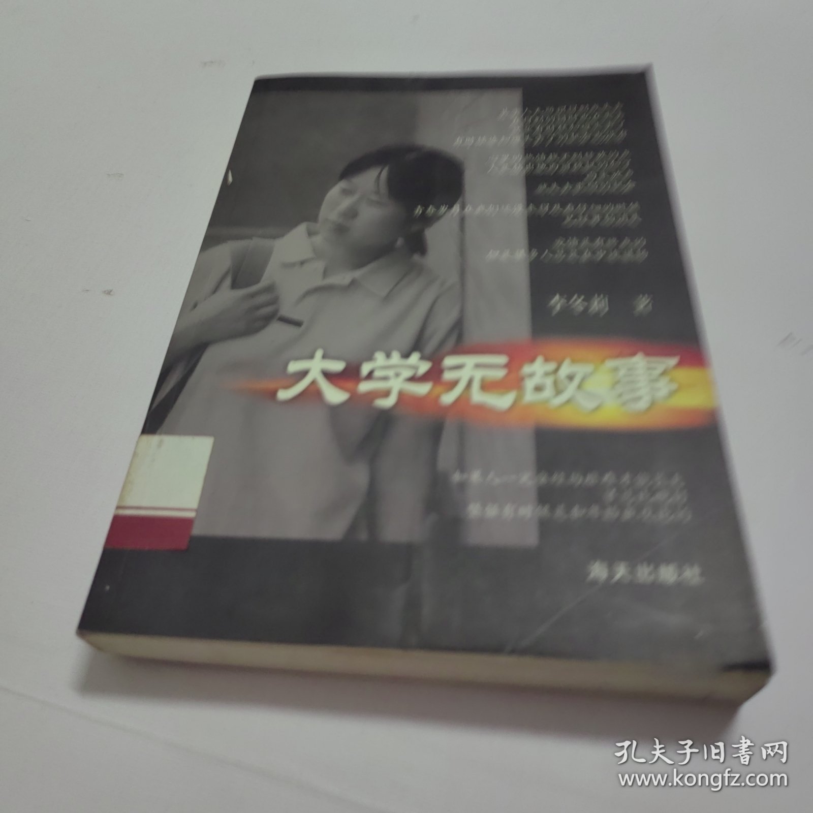 大学无故事：本书讲述了几位大学生的生活、学习和爱情，作者以其朴实无华的笔触，塑造了一个个生动的人物形象，向普通读者展示了当代大学生的内心情感世界，颇值得一读。