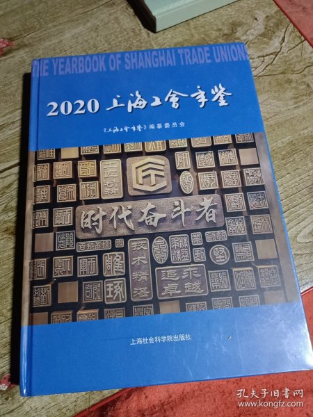 上海工会年鉴（2020）