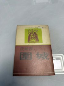 中国现代文学丛书《围城》