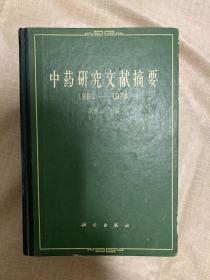 中药研究文献摘要1962-1974刘寿山主编 科学出版社 1979年出版